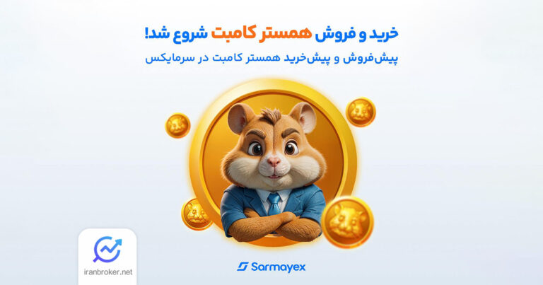 همستر کامبت در بازار پیش از عرضه صرافی سرمایکس لیست شد
