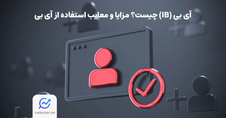 آی بی بروکر چیست؟ مزایا و معایب استفاده از IB در فارکس