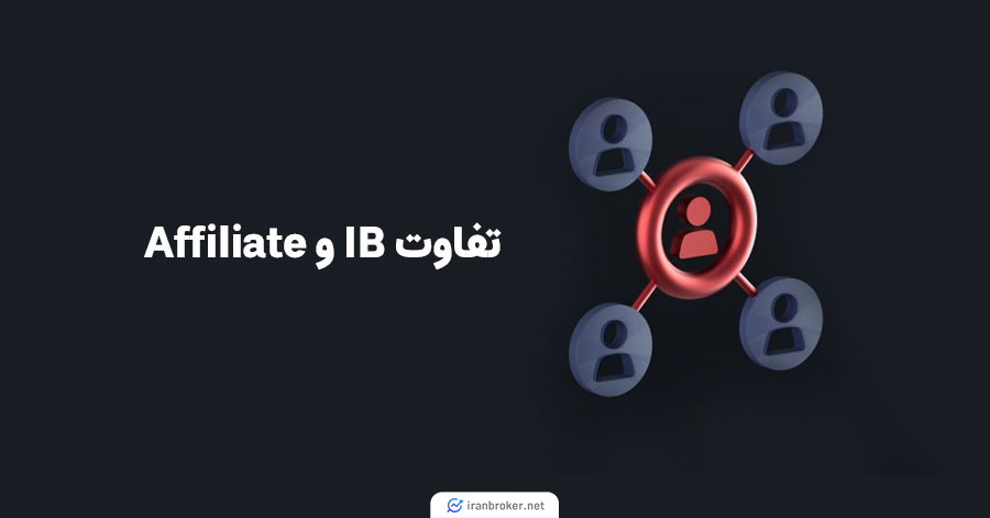 تفاوت افیلیت با آی بی