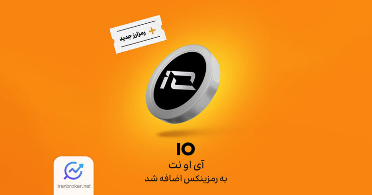 رمزارز آی او نت (IO) در صرافی رمزینکس لیست شد