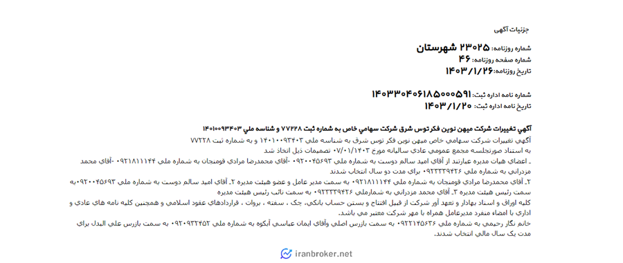 آگهی روزنامه رسمی شرکت صرافی جهان ارز