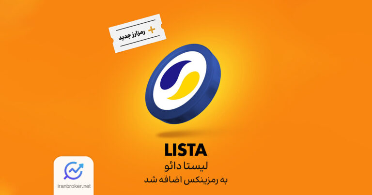 صرافی رمزینکس ارز دیجیتال لیستا دائو (LISTA) را به بازار اسپات خود اضافه کرد
