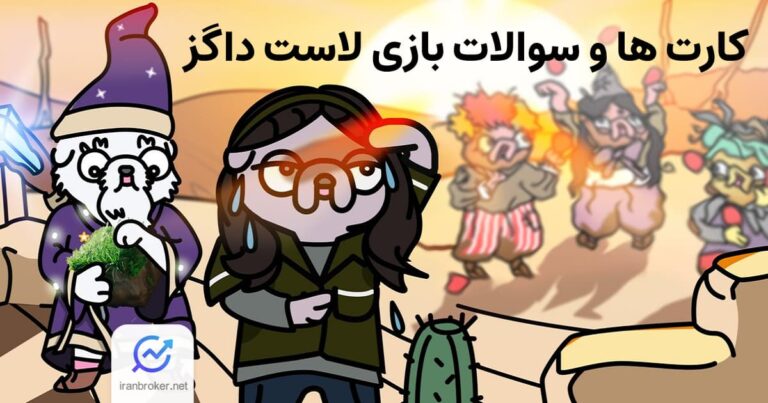 سوال امروز لاست داگز 21 شهریور + جواب کارت های Lost Dogs