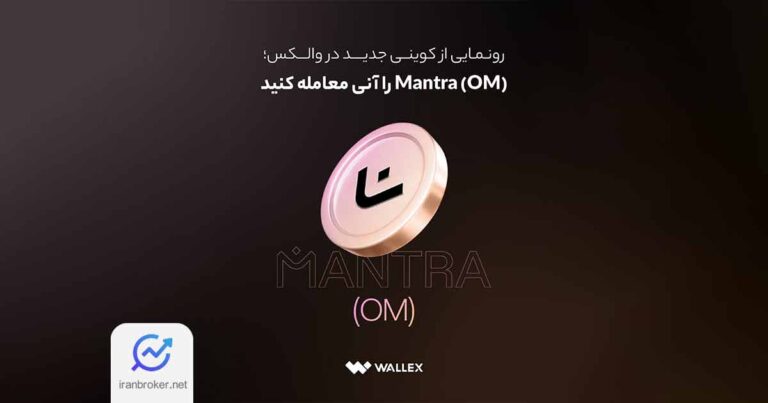 صرافی والکس توکن منترا (OM) را لیست کرد