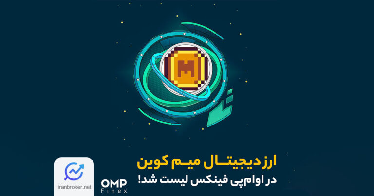 صرافی او ام پی فینکس میم کوین (MEME) را به لیست ارزهای دیجیتال خود اضافه کرد