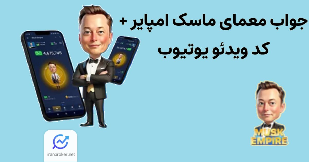 جواب معمای ماسک امپایر