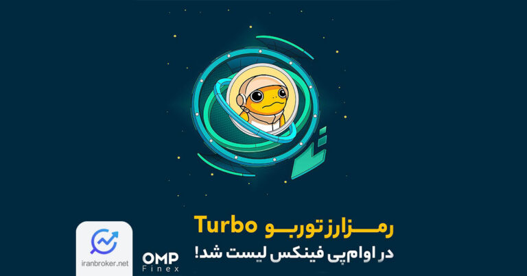 رمزارز توربو (TURBO) در صرافی او ام‌ پی فینکس لیست شد
