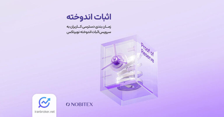 سرویس اثبات اندوخته نوبیتکس از ۱۱ شهریور در دسترس کاربران قرار میگیرد