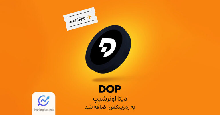 صرافی رمزینکس توکن دیتا اونرشیپ (DOP) را لیست کرد