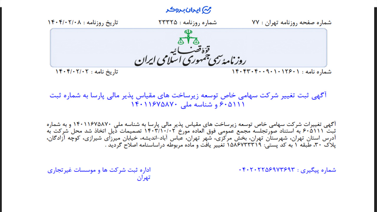 آگهی صراف در روزنامه رسمی
