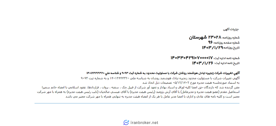 آگهی روزنامه رسمی شرکت وب ارز 24