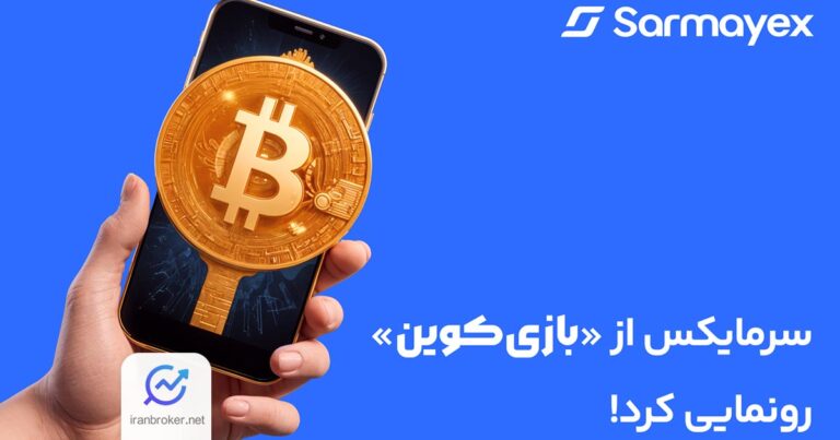 سرمایکس از «بازی کوین» رونمایی کرد: فرصتی جذاب برای کسب درآمد در تلگرام