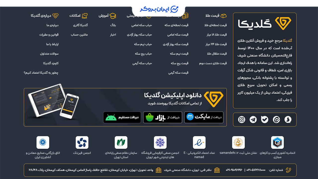 شفافیت اطلاعات در گلدیکا