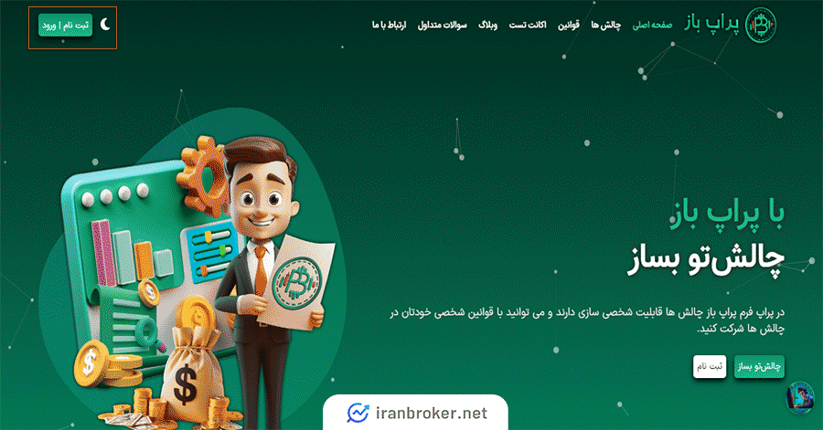 ثبت نام در پراپ باز
