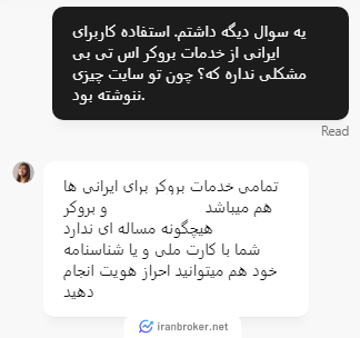استعلام امکان فعالیت کاربران ایرانی در بروکر اس تی بی