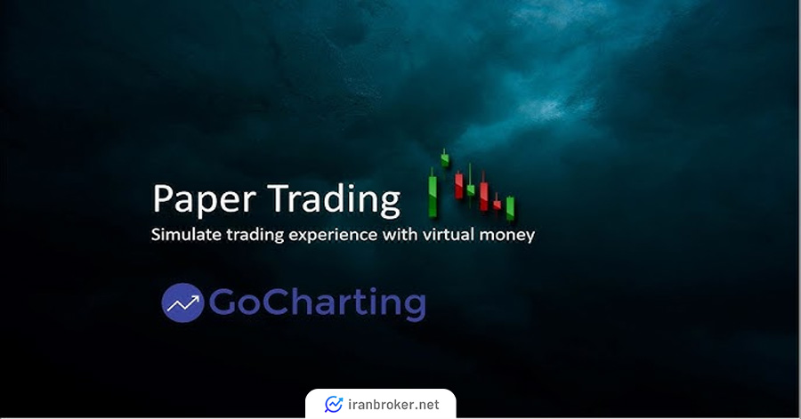 قابلیت معاملات کاغذی در گوچارتینگ