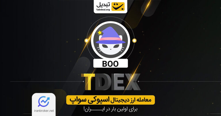 صرافی تبدیل از عرضه رمزارز جدید اسپوکی سواپ در پلتفرم تی‌ دکس خبر داد