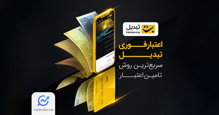 صرافی تبدیل از سرویس جدید خود رونمایی کرد؛ دریافت وام در کمتر از ۳ روز بدون ضامن