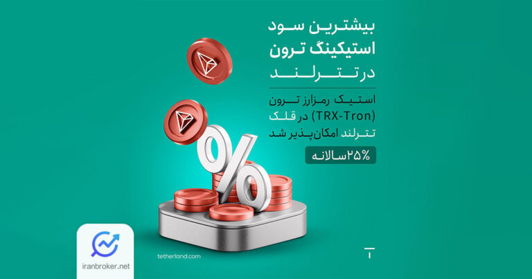 تترلند امکان استیک ترون با سود ۲۵ درصد سالانه را فراهم کرد