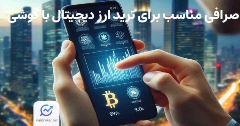 ترید رمز ارز با موبایل | معرفی صرافی برای معامله و خرید و فروش ارز دیجیتال با گوشی