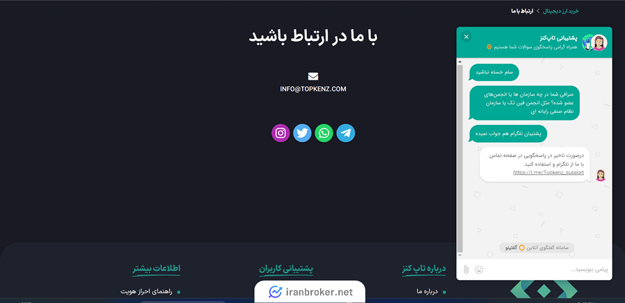 راه های پشتیبانی تاپ کنز