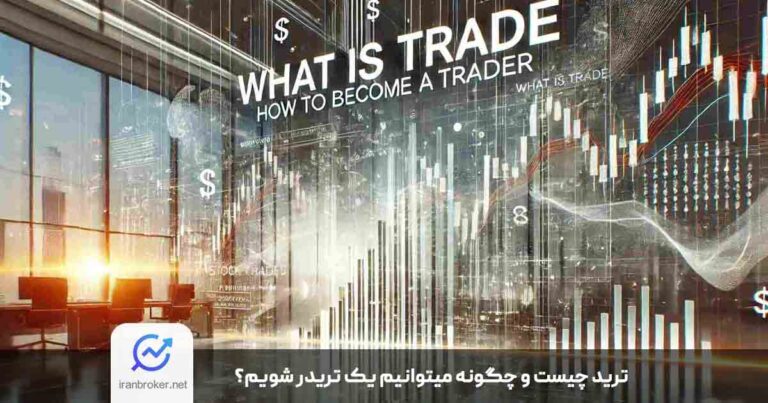 ترید چیست؟ چگونه تریدر شویم؟