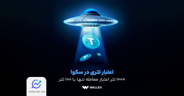 اعتبار تتری به سکوی صرافی والکس اضافه شد