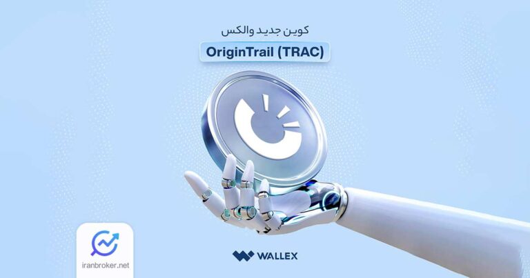 رمزارز TRAC در صرافی والکس لیست شد
