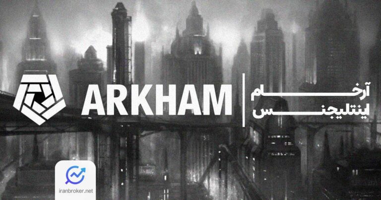 آرخام اینتلیجنس (Arkham Intelligence) چیست و چگونه کار می کند؟