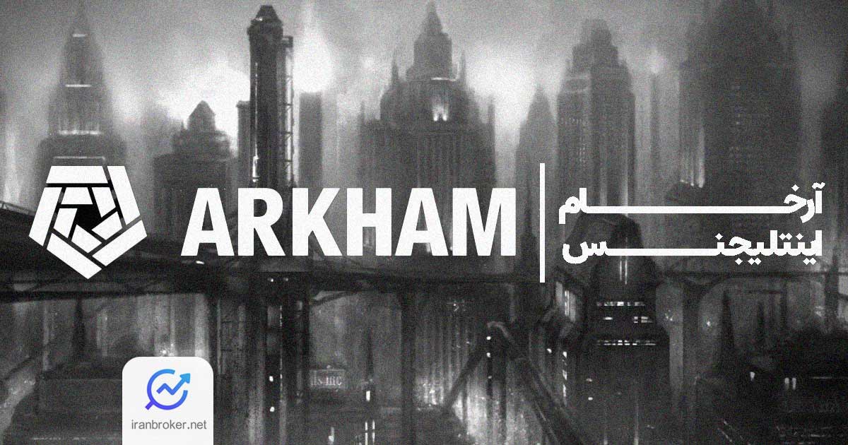 آرخام اینتلیجنس چیست