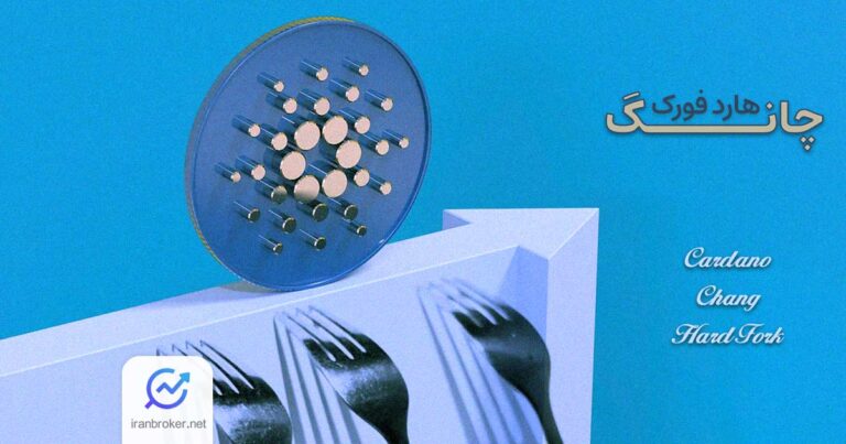 همه چیز درباره هارد فورک چانگ کاردانو | گامی بزرگ به سوی حاکمیت غیرمتمرکز