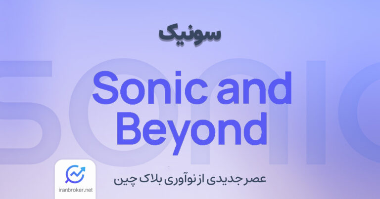 سونیک چیست
