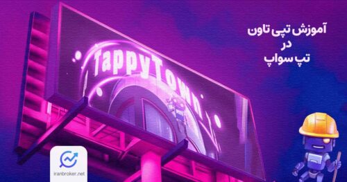 تپی تاون چیست