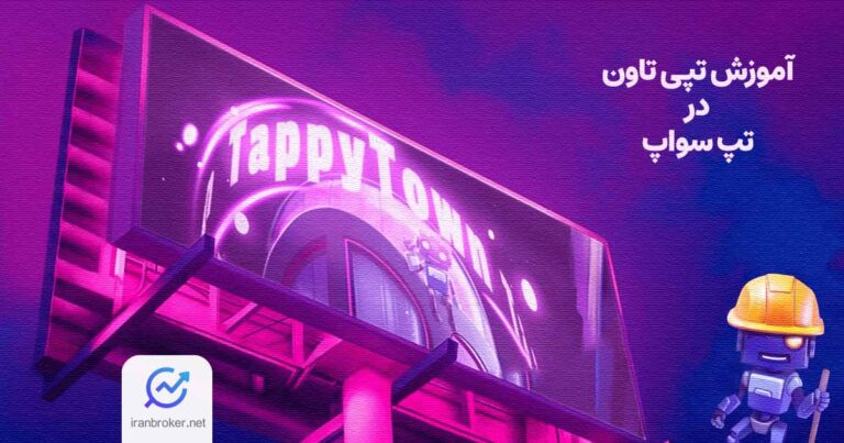 صفر تا 100 بازی تپی تاون (Tappy Town) | شهر خود را در تپ سواپ بسازید