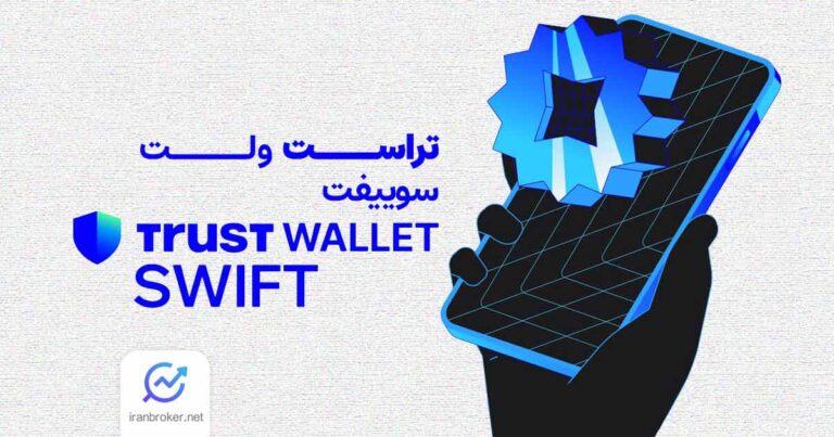 معرفی سوییفت تراست ولت (SWIFT) | ساده‌ ترین راه برای ورود به دنیای وب 3