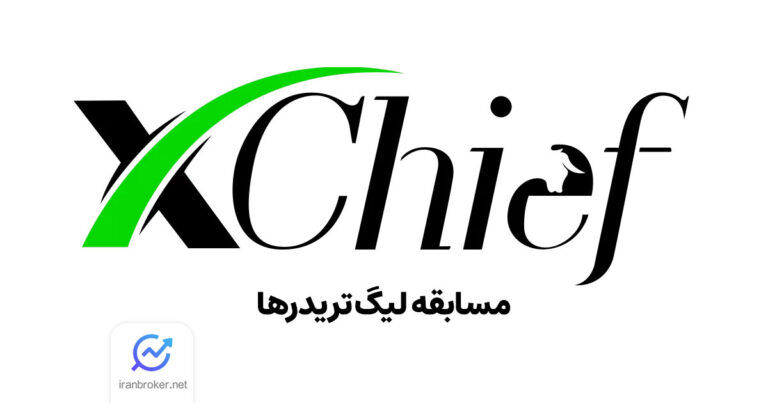 مسابقه بزرگ و جذاب بروکر ایکس چیف برای تریدرها با جایزه سفر به دبی