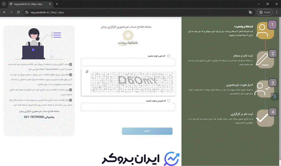 صفحه اول ثبت نام در کارگزاری یزدان