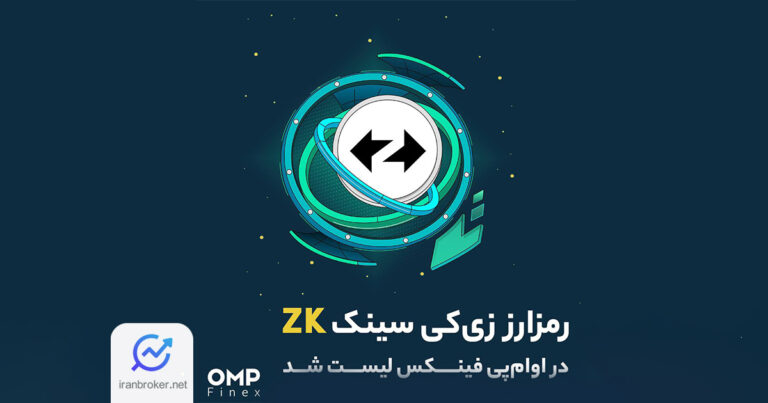 صرافی او ام پی فینکس رمزارز زی‌ کی سینک (ZK) را لیست کرد