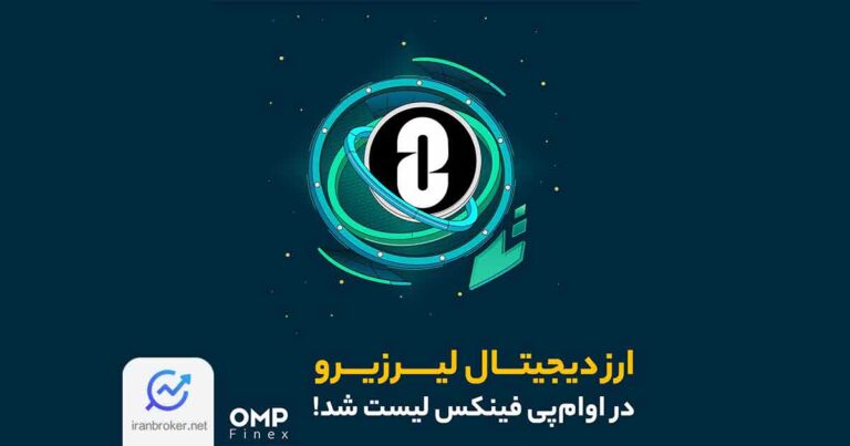 صرافی او ام‌ پی فینکس ارز دیجیتال لیر زیرو (ZRO) را لیست کرد