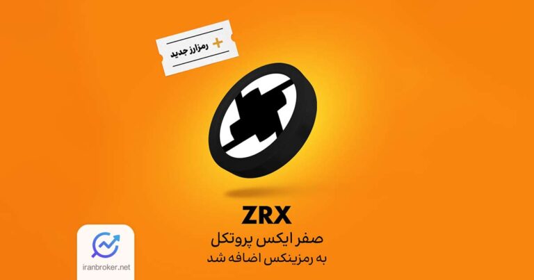 رمزارز صفر ایکس پروتکل (ZRX) به صرافی رمزینکس اضافه شد