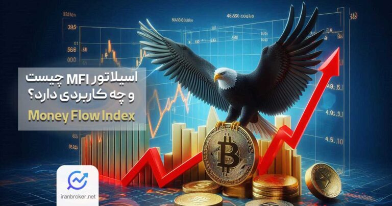 اسیلاتور MFI و کاربرد آن در معاملات