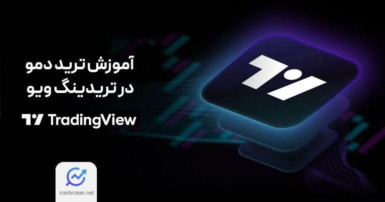 آموزش ترید دمو در تریدینگ ویو موبایل و ویندوز | ثبت نام، نصب و معامله در Trading View