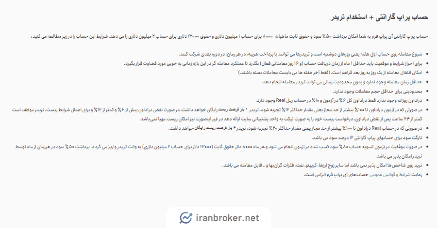 حساب پراپ گارانتی I Propfirm