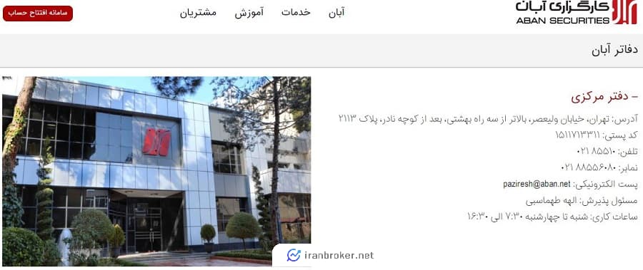 دفتر مرکزی کارگزاری آبان