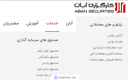 خدمات کارگزاری آبان