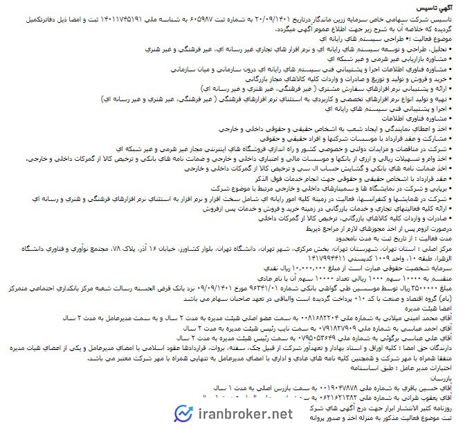آگهی روزنامه رسمی ثبت شرکت مادر میلی