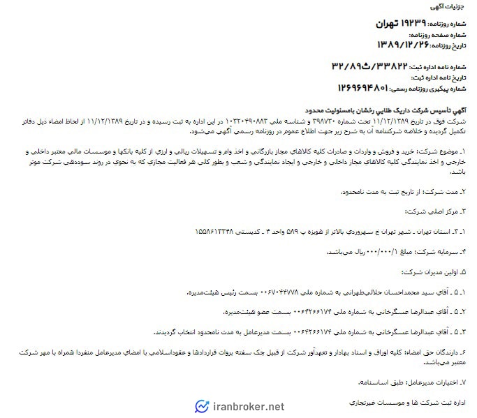 آگهی روزنامه رسمی ثبت شرکت داریک طلایی رخشان