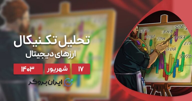 بررسی نمودار بیت کوین، اتریوم، BNB، سولانا، ریپل و ۵ آلت کوین برتر بازار؛ ۱۷ شهریور ۱۴۰۳