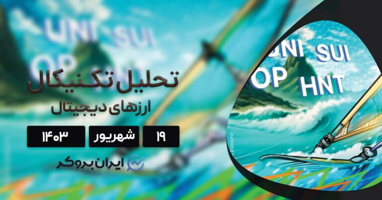 واچ لیست هفته سوم شهریور ۱۴۰۳: بیت کوین، یونی سواپ، سویی، آپتیمیزم و هلیوم