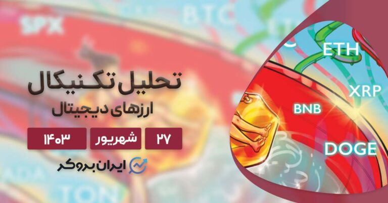 بررسی نمودار بیت کوین، اتریوم، BNB، سولانا، ریپل، تون کوین، دوج کوین و کاردانو؛ ۲۷ شهریور ۱۴۰۳